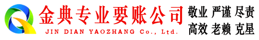 天台金典追债公司